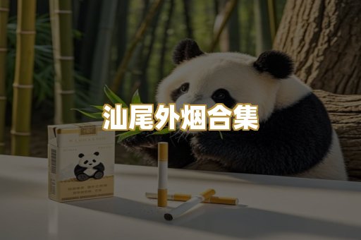 汕尾外烟合集